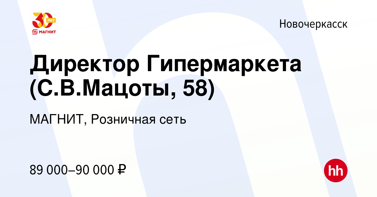 Вакансия Директор Гипермаркета (С.В.Мацоты, 58) в Новочеркасске, работа в  компании МАГНИТ, Розничная сеть