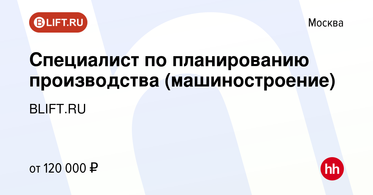 Вакансия Специалист по планированию производства (машиностроение) в Москве,  работа в компании BLIFT.RU