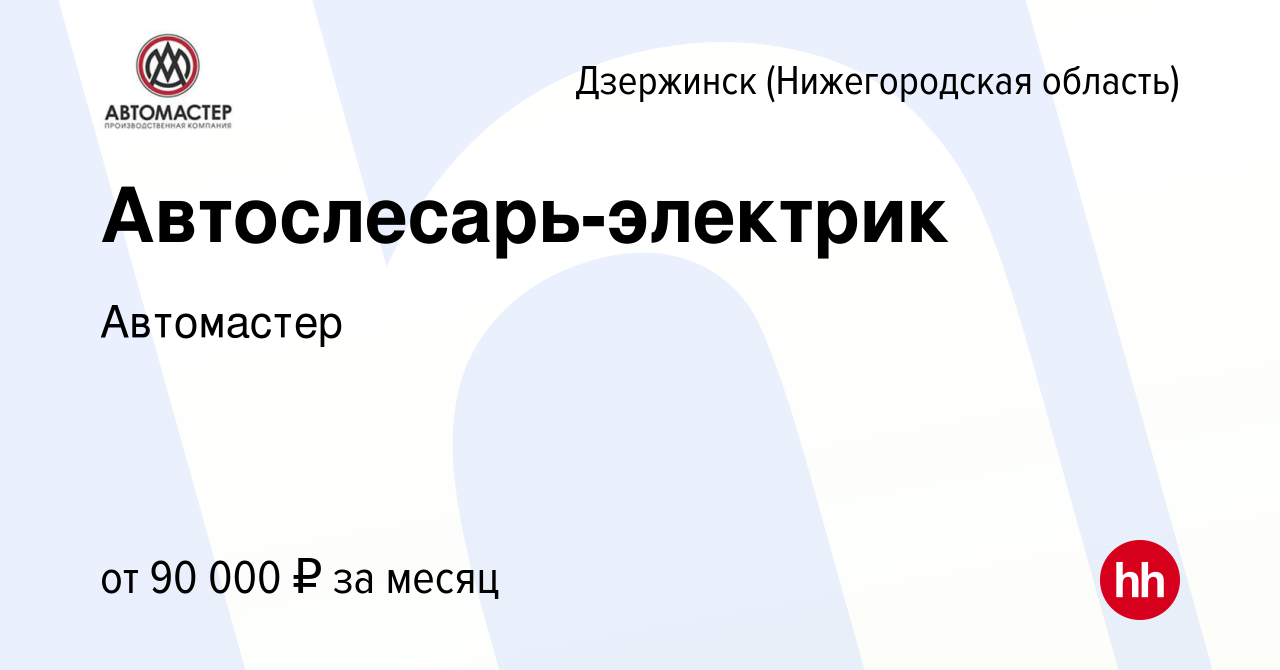 Вакансия Автослесарь-электрик в Дзержинске, работа в компании Автомастер  (вакансия в архиве c 28 апреля 2024)