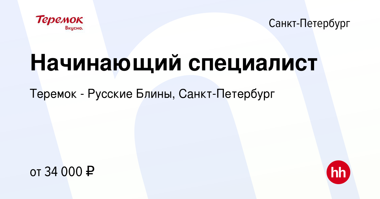 Вакансия Начинающий специалист в Санкт-Петербурге, работа в компании Теремок  - Русские Блины, Санкт-Петербург