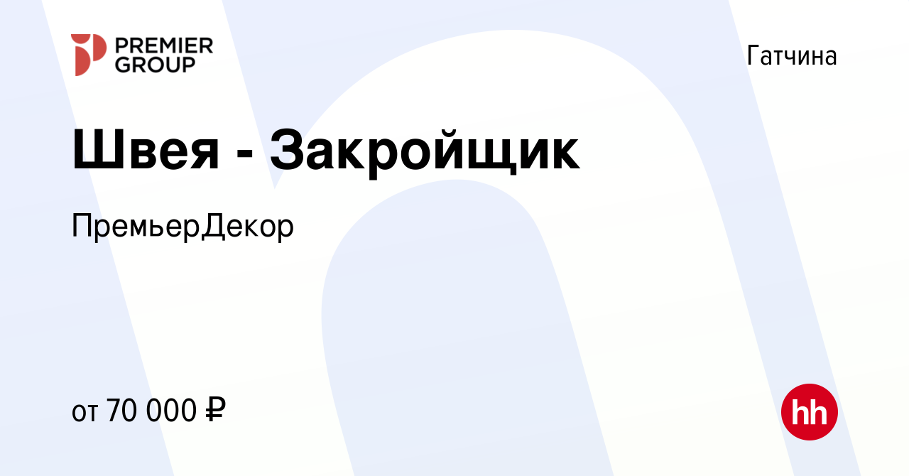 Вакансия Швея - Закройщик в Гатчине, работа в компании ПремьерДекор