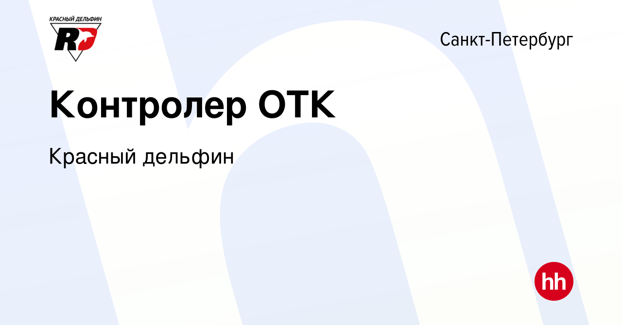 Вакансия Контролер ОТК в Санкт-Петербурге, работа в компании Красный  дельфин (вакансия в архиве c 6 мая 2024)