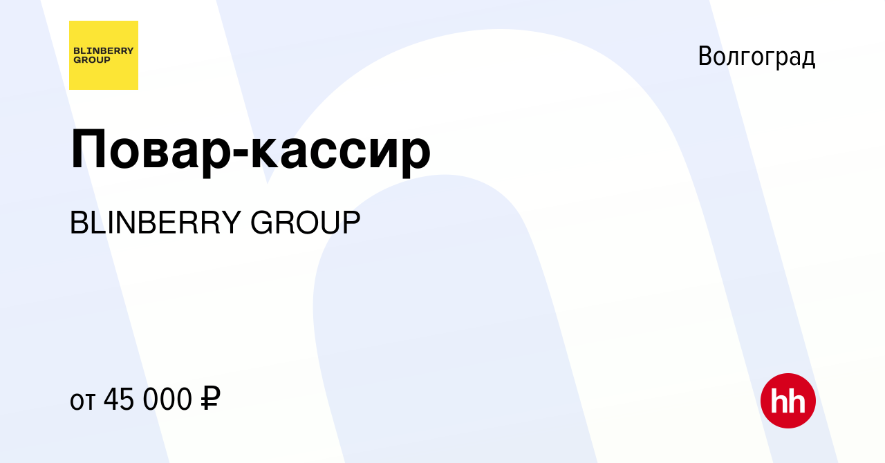 Вакансия Повар-кассир (Центральный район) в Волгограде, работа в компании  BLINBERRY GROUP