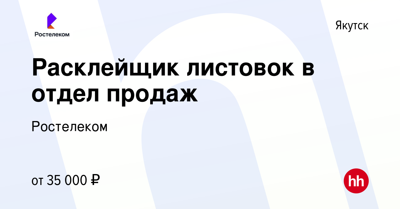 Вакансия Расклейщик листовок в отдел продаж в Якутске, работа в компании  Ростелеком