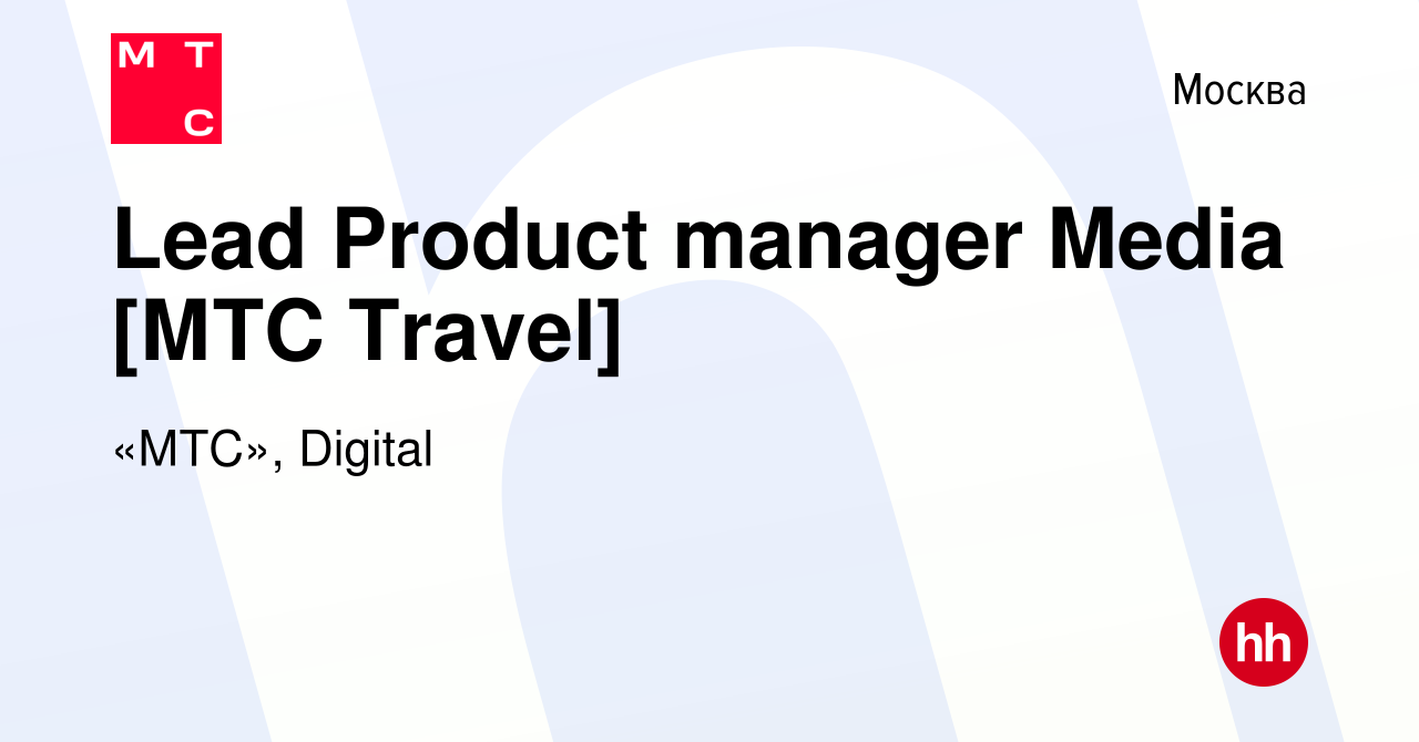 Вакансия Lead Product manager Media [МТС Travel] в Москве, работа в  компании «МТС», Digital (вакансия в архиве c 28 мая 2024)