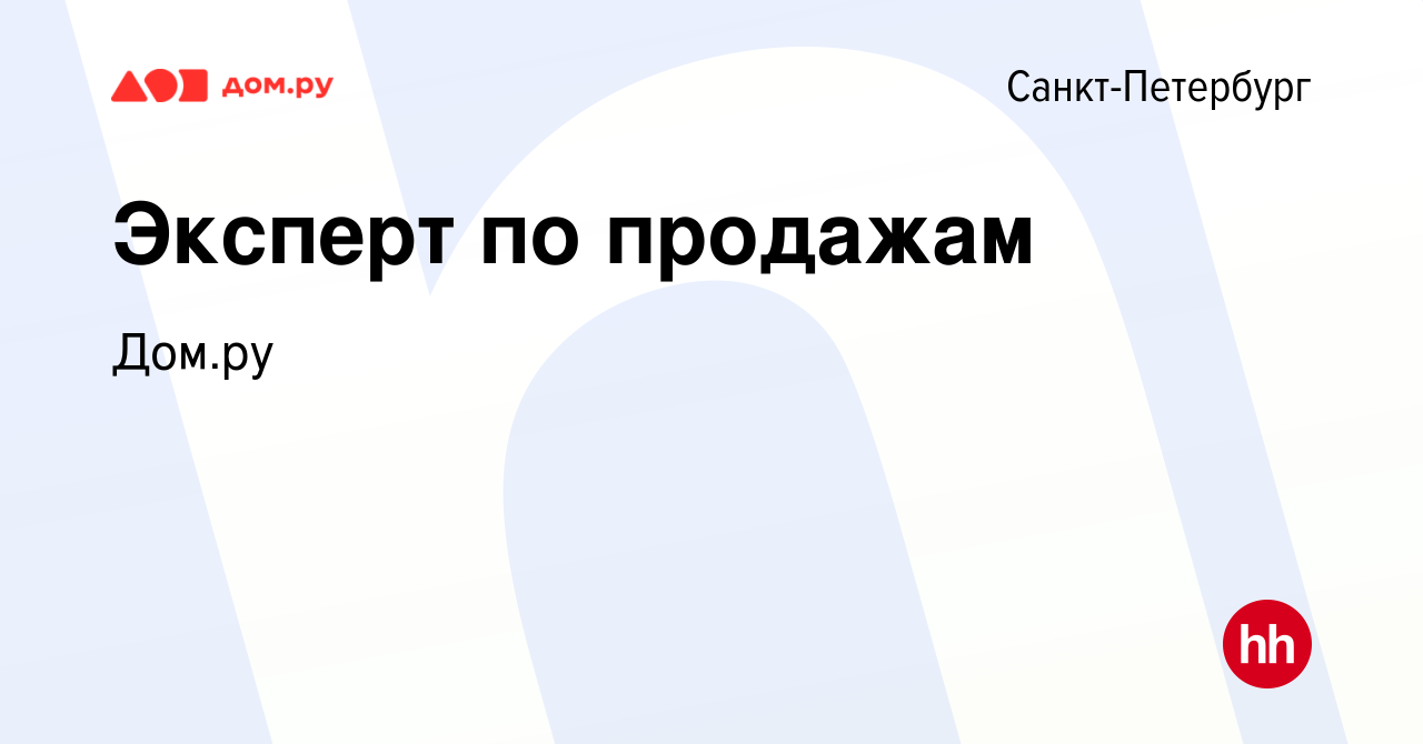 Вакансия Эксперт по продажам в Санкт-Петербурге, работа в компании Работа в  Дом.ру (вакансия в архиве c 28 апреля 2024)