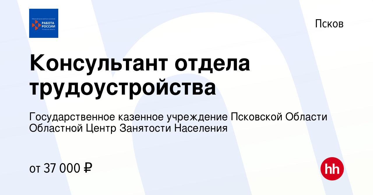 Вакансия Консультант отдела трудоустройства в Пскове, работа в компании  Государственное казенное учреждение Псковской Области Областной Центр  Занятости Населения (вакансия в архиве c 21 апреля 2024)