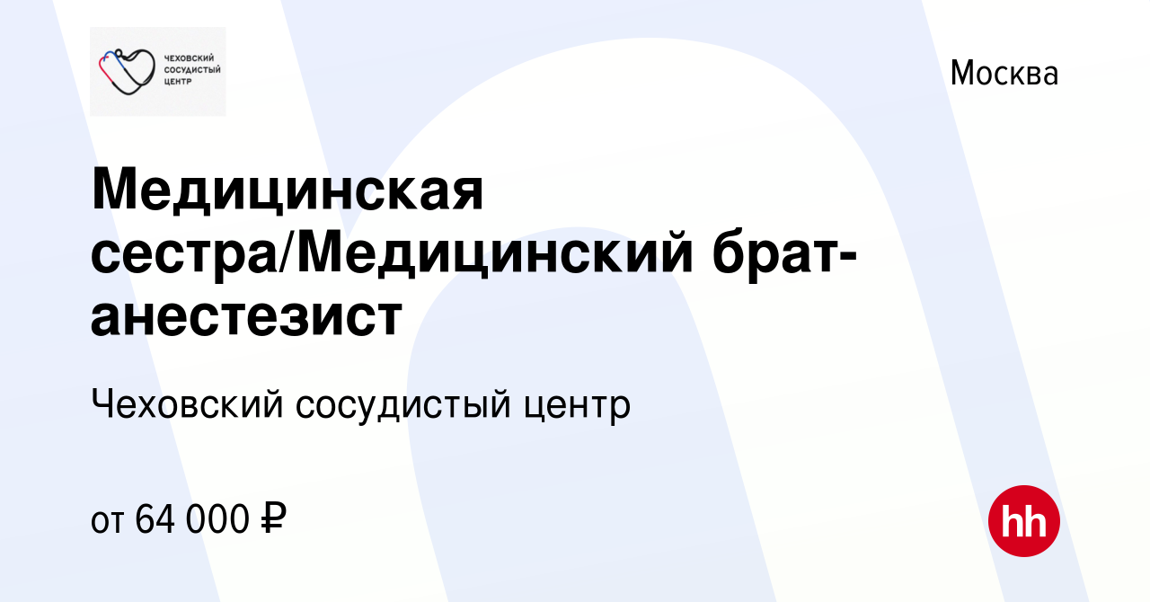 Вакансия Медицинская сестра/Медицинский брат-анестезист в Москве, работа в  компании Чеховский сосудистый центр