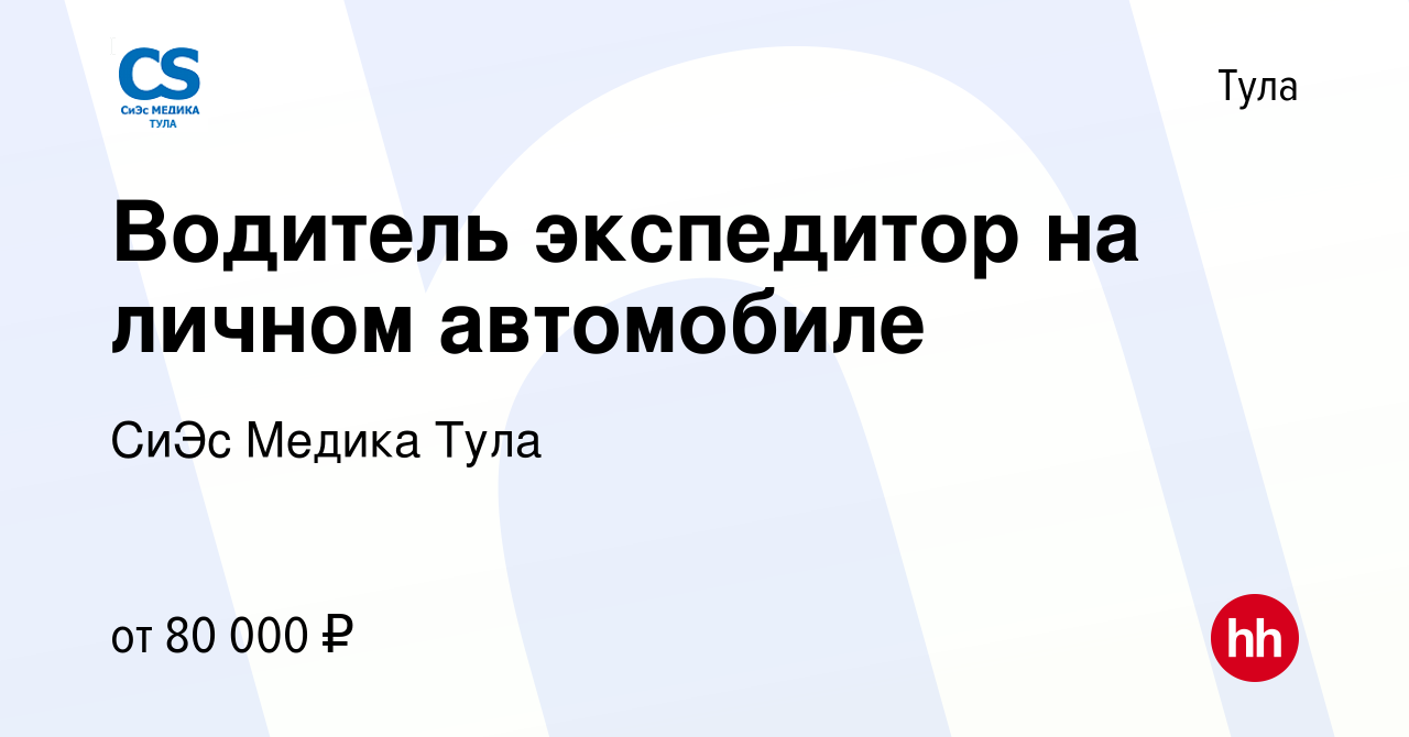 Вакансия Водитель экспедитор на личном автомобиле в Туле, работа в компании  СиЭс Медика Тула (вакансия в архиве c 28 апреля 2024)