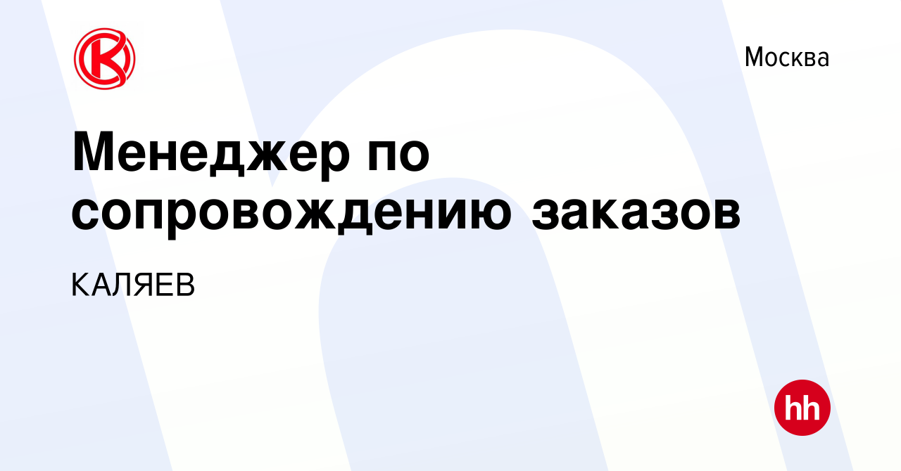 Вакансия Менеджер по сопровождению заказов в Москве, работа в компании  КАЛЯЕВ