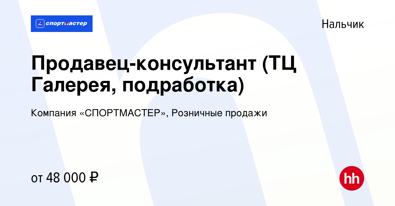 Вакансия Продавец-консультант (ТЦ Галерея, подработка) в Нальчике, работа в  компании Компания «СПОРТМАСТЕР», Розничные продажи (вакансия в архиве c 27  апреля 2024)