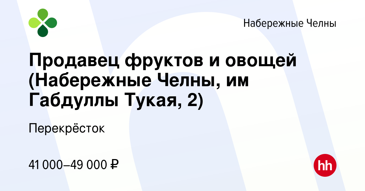 Вакансия Продавец фруктов и овощей (Набережные Челны, им Габдуллы Тукая, 2)  в Набережных Челнах, работа в компании Перекрёсток (вакансия в архиве c 28  апреля 2024)