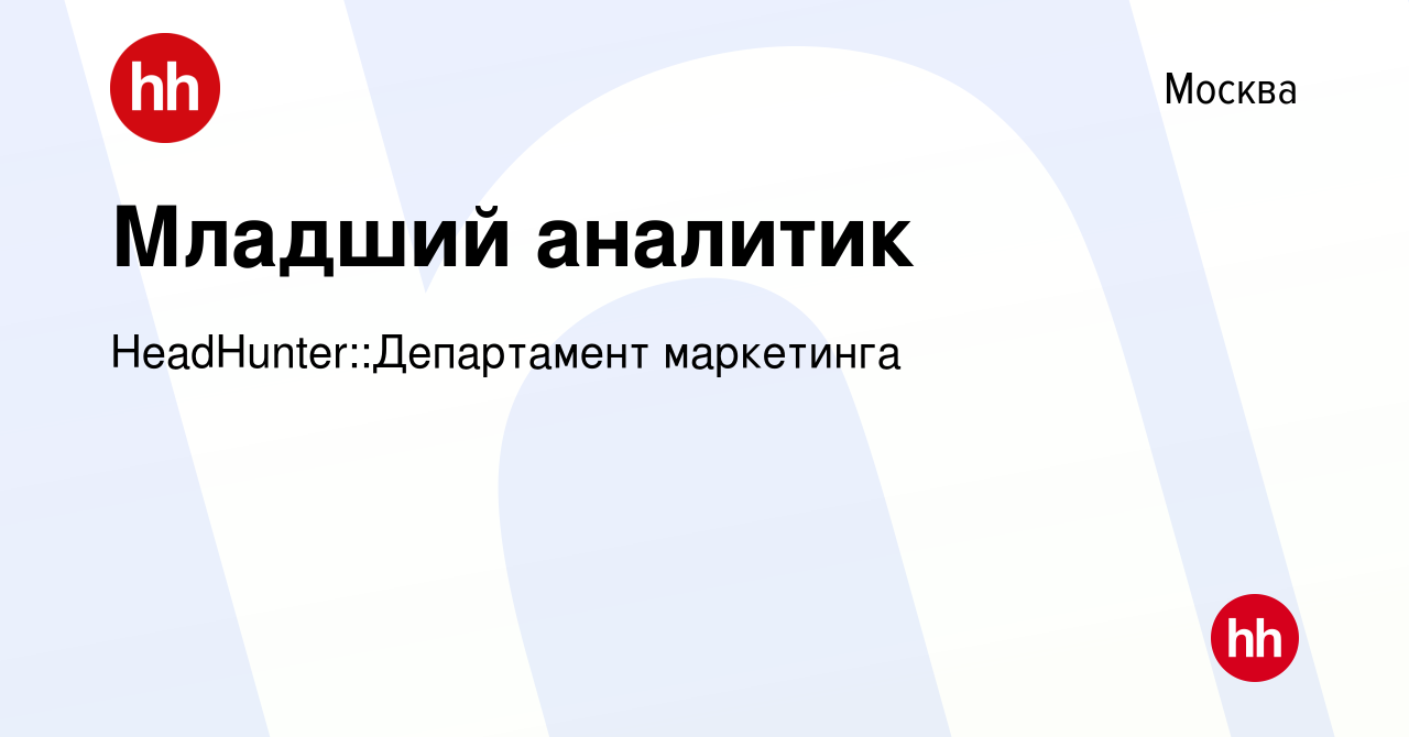 Вакансия Младший аналитик в Москве, работа в компании HeadHunter::Департамент  маркетинга (вакансия в архиве c 13 мая 2024)