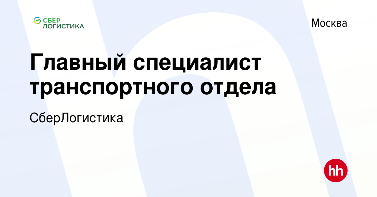 Вакансия Главный специалист транспортного отдела в Москве, работа в  компании СберЛогистика