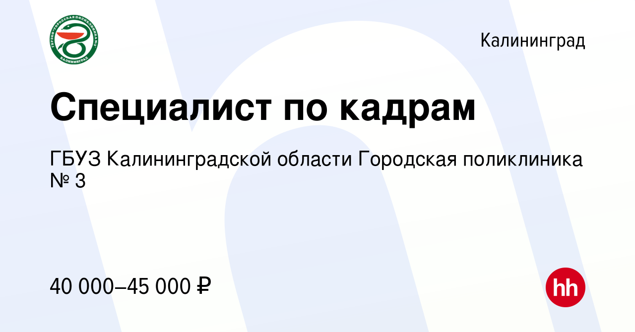 Вакансия Специалист по кадрам в Калининграде, работа в компании ГБУЗ  Калининградской области Городская поликлиника № 3 (вакансия в архиве c 8  апреля 2024)