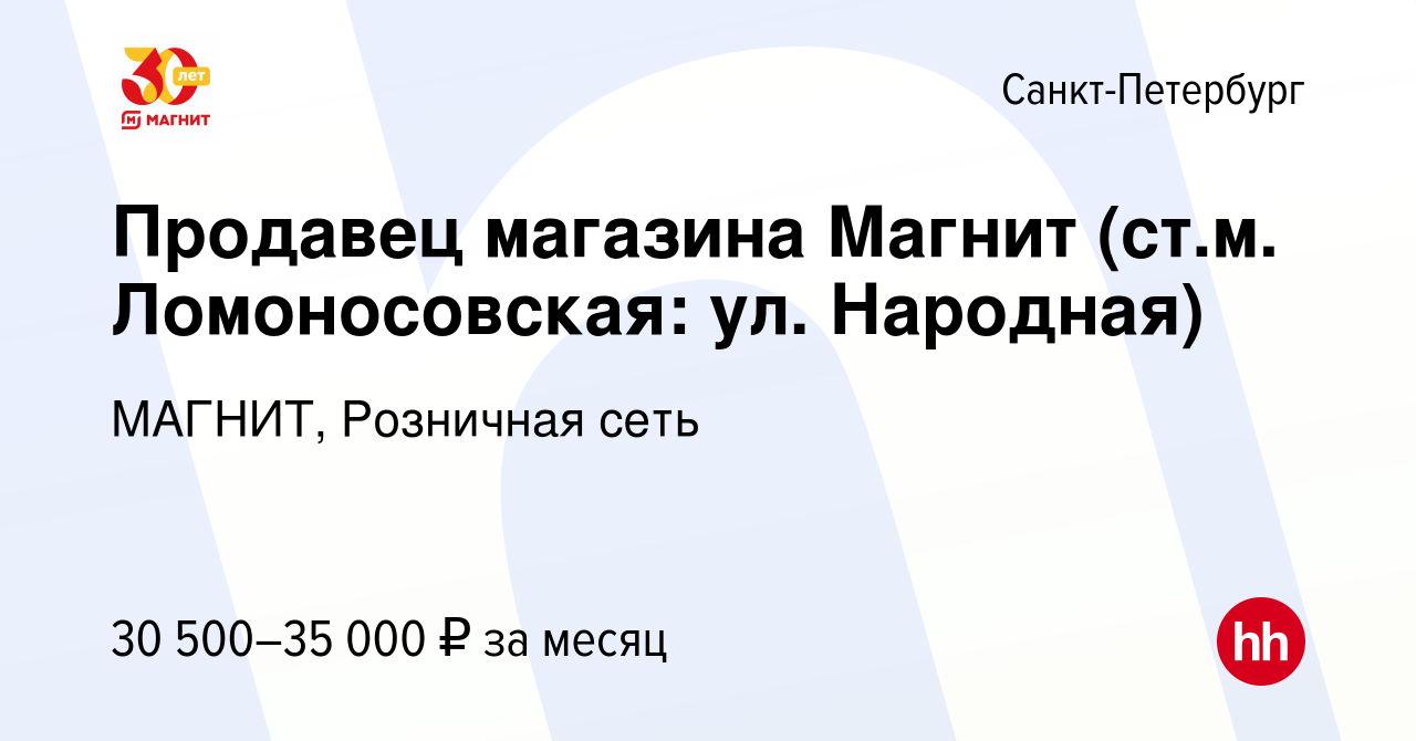 Вакансия Продавец магазина Магнит (ст.м. Ломоносовская: ул. Народная) в  Санкт-Петербурге, работа в компании МАГНИТ, Розничная сеть (вакансия в  архиве c 19 января 2014)