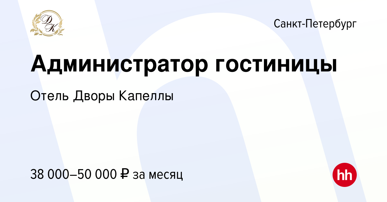 Вакансия Администратор гостиницы в Санкт-Петербурге, работа в компании  Отель Дворы Капеллы (вакансия в архиве c 28 апреля 2024)