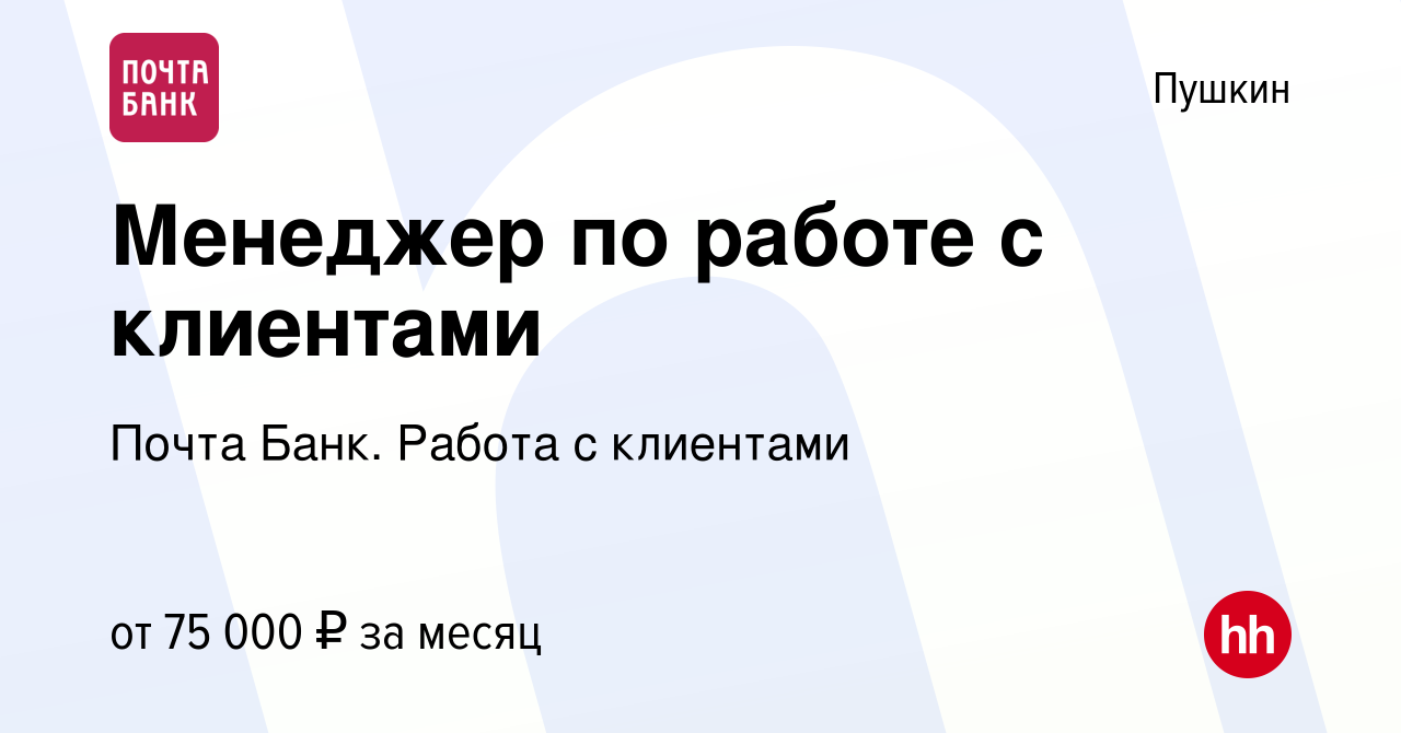 Вакансия Менеджер по работе с клиентами в Пушкине, работа в компании Почта  Банк. Работа с клиентами (вакансия в архиве c 28 апреля 2024)