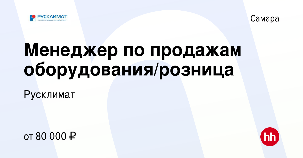 Вакансия Менеджер по продажам оборудования/розница в Самаре, работа в  компании Русклимат