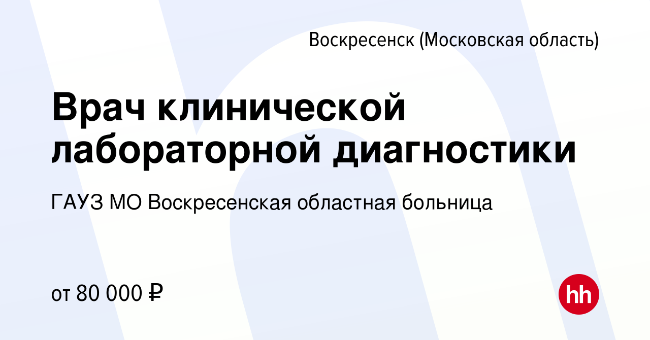 Вакансия Врач клинической лабораторной диагностики в Воскресенске, работа в  компании ГАУЗ МО Воскресенская областная больница (вакансия в архиве c 28  апреля 2024)