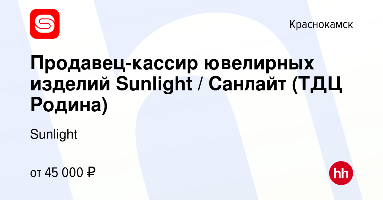 Вакансия Продавец-кассир ювелирных изделий Sunlight / Санлайт (ТДЦ Родина)  в Краснокамске, работа в компании Sunlight