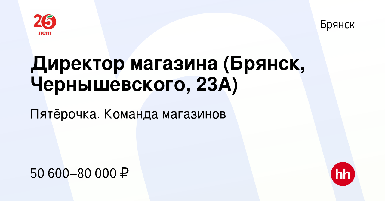 Вакансия Директор магазина (Брянск, Чернышевского, 23А) в Брянске, работа в  компании Пятёрочка. Команда магазинов