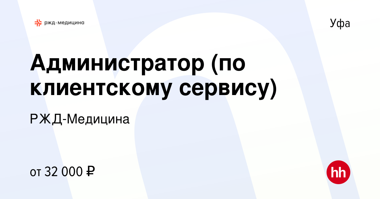 Вакансия Администратор (по клиентскому сервису) в Уфе, работа в компании РЖД -Медицина