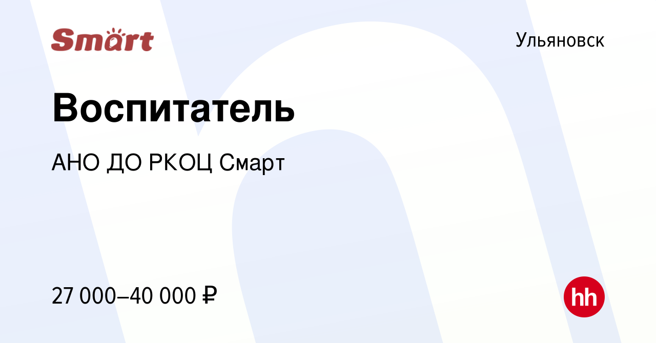 Вакансия Воспитатель в Ульяновске, работа в компании АНО ДО РКОЦ Смарт  (вакансия в архиве c 28 апреля 2024)