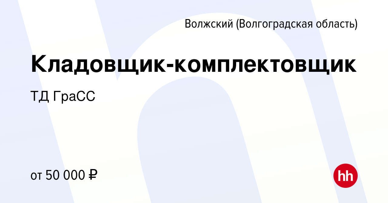 Вакансия Кладовщик-комплектовщик в Волжском (Волгоградская область