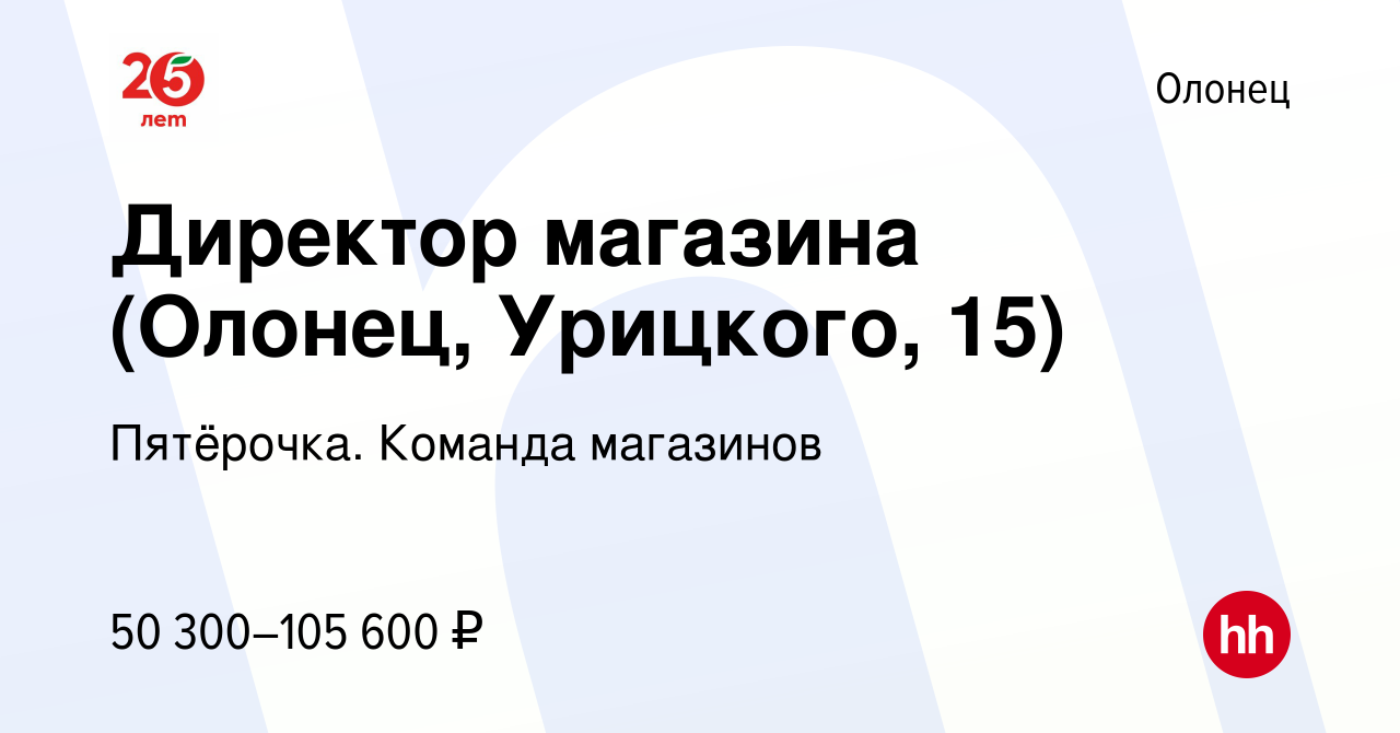 Вакансия Директор магазина (Олонец, Урицкого, 15) в Олонце, работа в  компании Пятёрочка. Команда магазинов