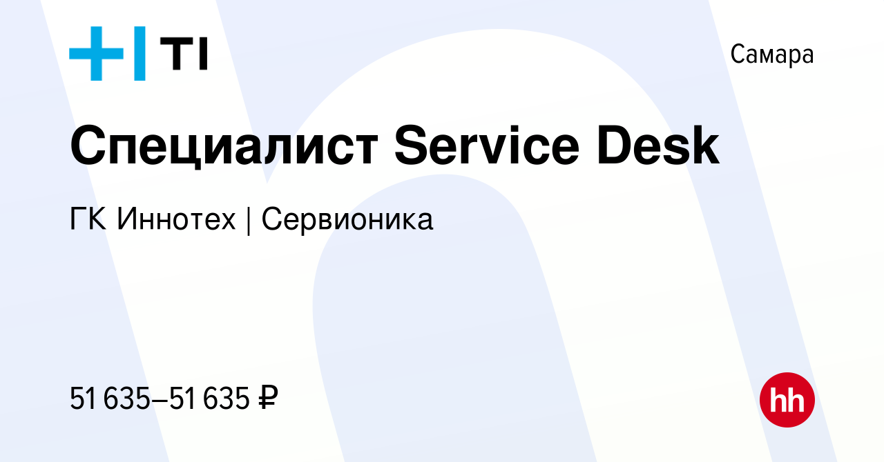 Вакансия Специалист Service Desk в Самаре, работа в компании ГК Иннотех |  Сервионика (вакансия в архиве c 14 мая 2024)