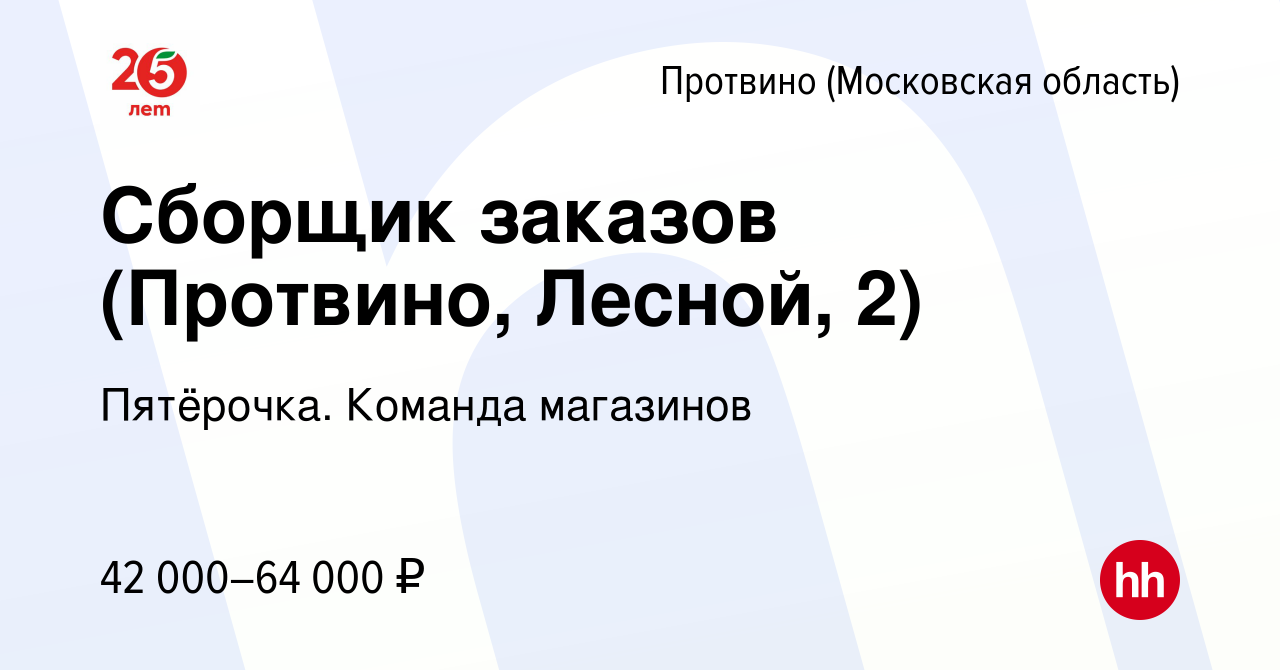 Вакансия Сборщик заказов (Протвино, Лесной, 2) в Протвино, работа в  компании Пятёрочка. Команда магазинов (вакансия в архиве c 28 апреля 2024)