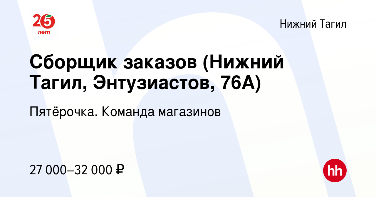 Вакансия Сборщик заказов (Нижний Тагил, Энтузиастов, 76А) в Нижнем Тагиле,  работа в компании Пятёрочка. Команда магазинов (вакансия в архиве c 28  апреля 2024)