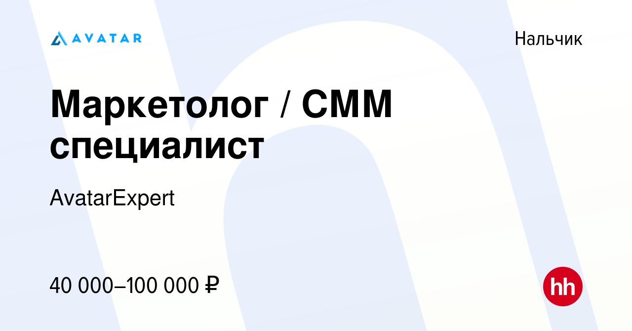 Вакансия Маркетолог / СММ специалист в Нальчике, работа в компании  AvatarExpert (вакансия в архиве c 28 апреля 2024)