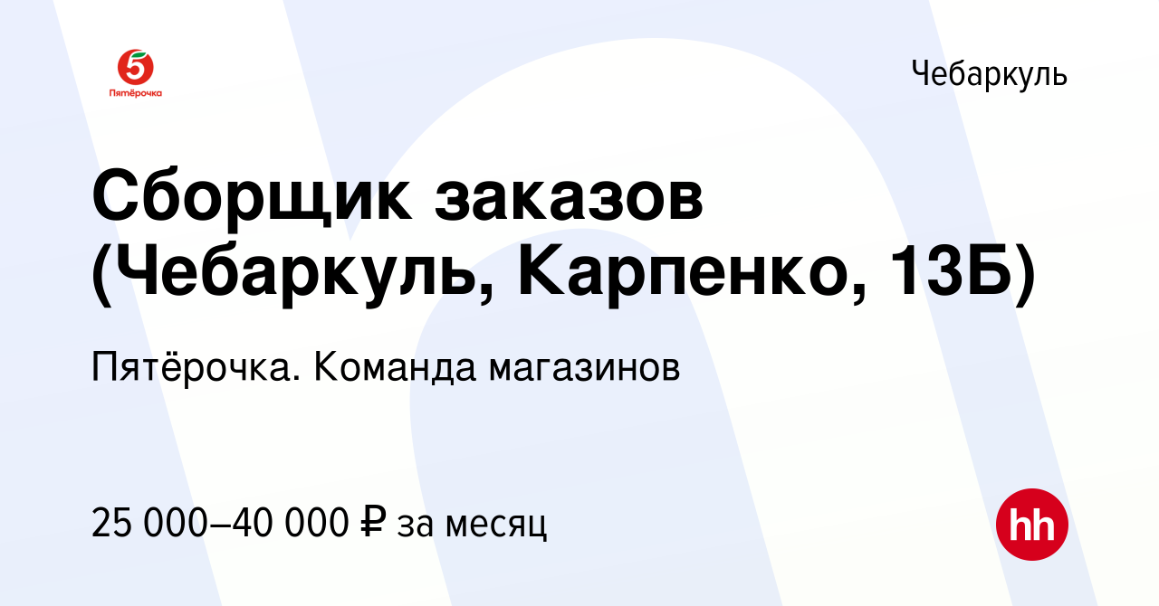 Вакансия Сборщик заказов (Чебаркуль, Карпенко, 13Б) в Чебаркуле, работа в  компании Пятёрочка. Команда магазинов (вакансия в архиве c 28 апреля 2024)