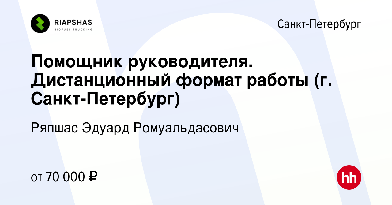 Вакансия Помощник руководителя. Дистанционный формат работы (г. Санкт- Петербург) в Санкт-Петербурге, работа в компании Ряпшас Эдуард  Ромуальдасович (вакансия в архиве c 28 апреля 2024)