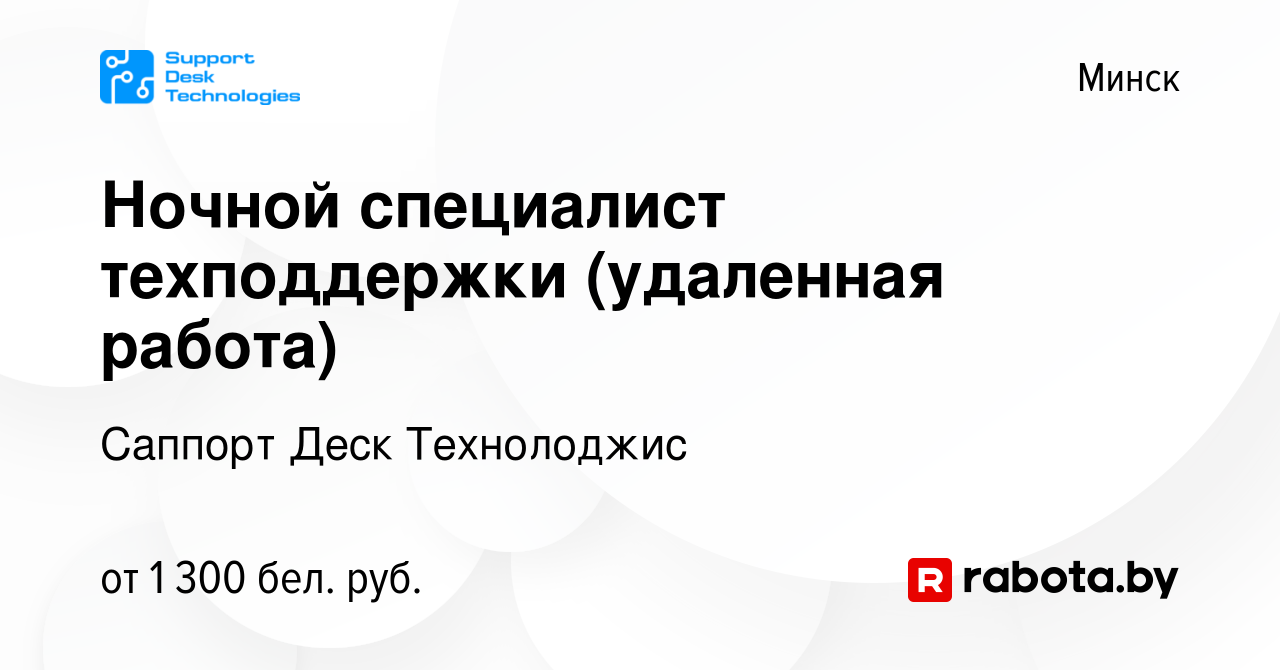 Вакансия Ночной специалист техподдержки (удаленная работа) в Минске