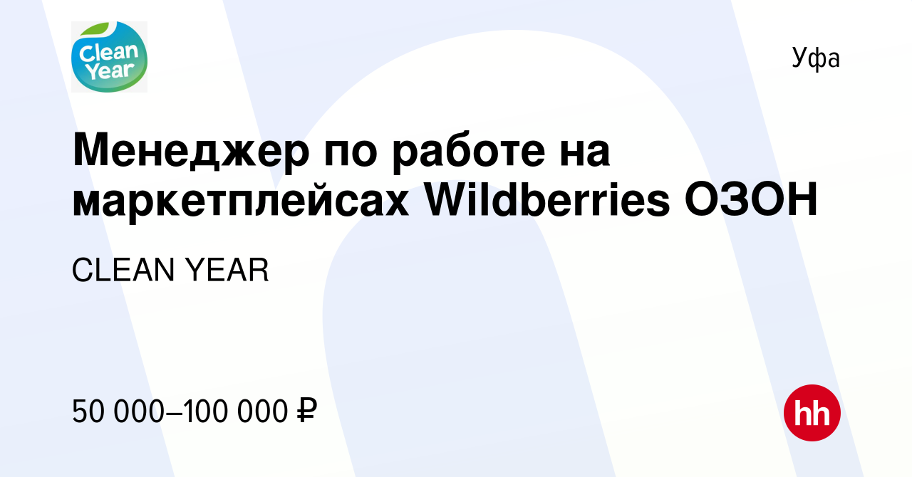 Вакансия Менеджер по работе на маркетплейсах Wildberries ОЗОН в Уфе, работа  в компании CLEAN YEAR (вакансия в архиве c 28 апреля 2024)