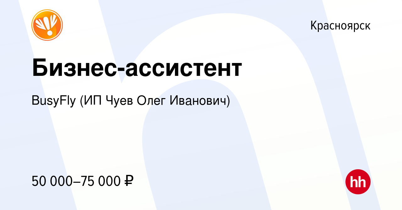 Вакансия Бизнес-ассистент в Красноярске, работа в компании BusyFly (ИП Чуев  Олег Иванович) (вакансия в архиве c 28 апреля 2024)