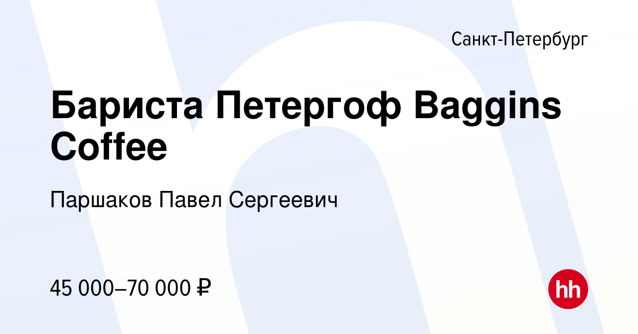 Вакансия Бариста Петергоф Baggins Coffee в Санкт-Петербурге, работа в  компании Паршаков Павел Сергеевич (вакансия в архиве c 28 апреля 2024)