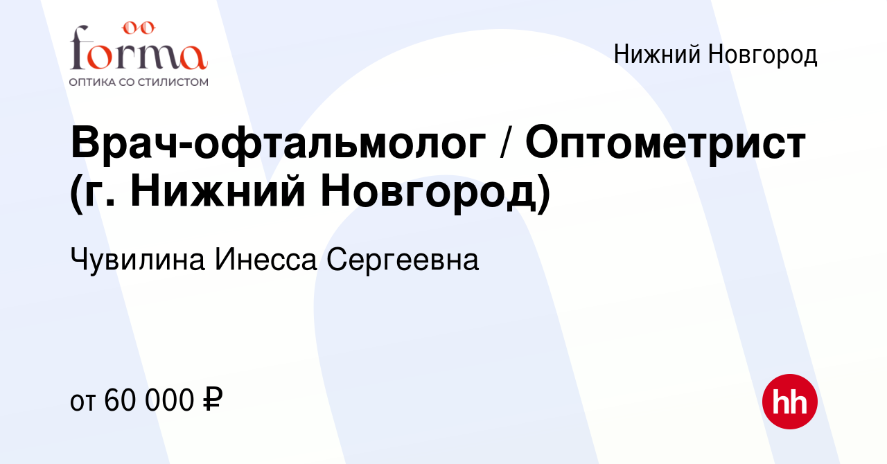 Вакансия Врач-офтальмолог / Оптометрист (г. Нижний Новгород) в Нижнем  Новгороде, работа в компании Чувилина Инесса Сергеевна (вакансия в архиве c  28 апреля 2024)