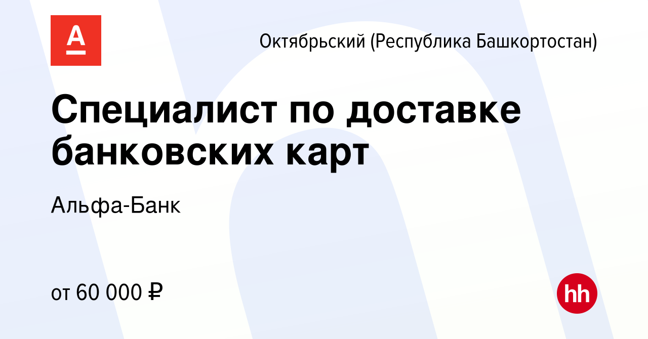 Вакансия Специалист по доставке банковских карт в Октябрьском, работа в  компании Альфа-Банк