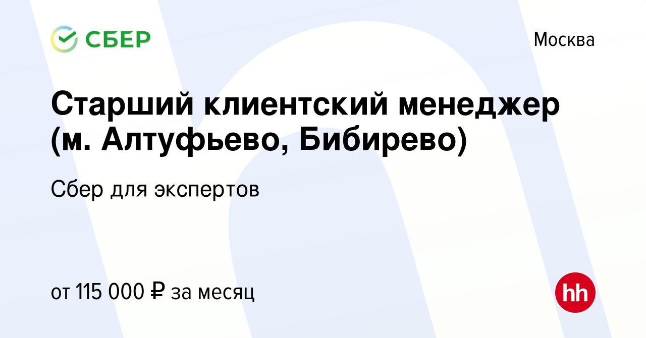 Вакансия Старший клиентский менеджер (м. Алтуфьево, Бибирево) в Москве,  работа в компании Сбер для экспертов (вакансия в архиве c 12 апреля 2024)