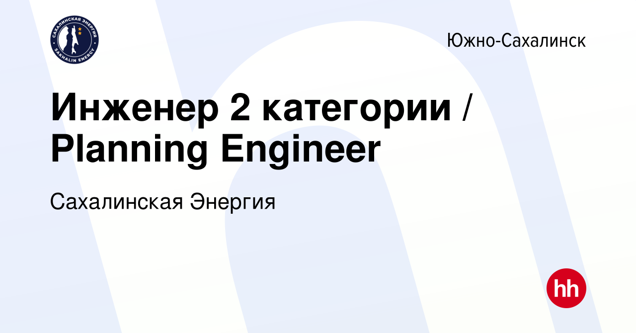 Вакансия Инженер 2 категории / Planning Engineer в Южно-Сахалинске, работа  в компании Сахалинская Энергия (вакансия в архиве c 10 апреля 2024)