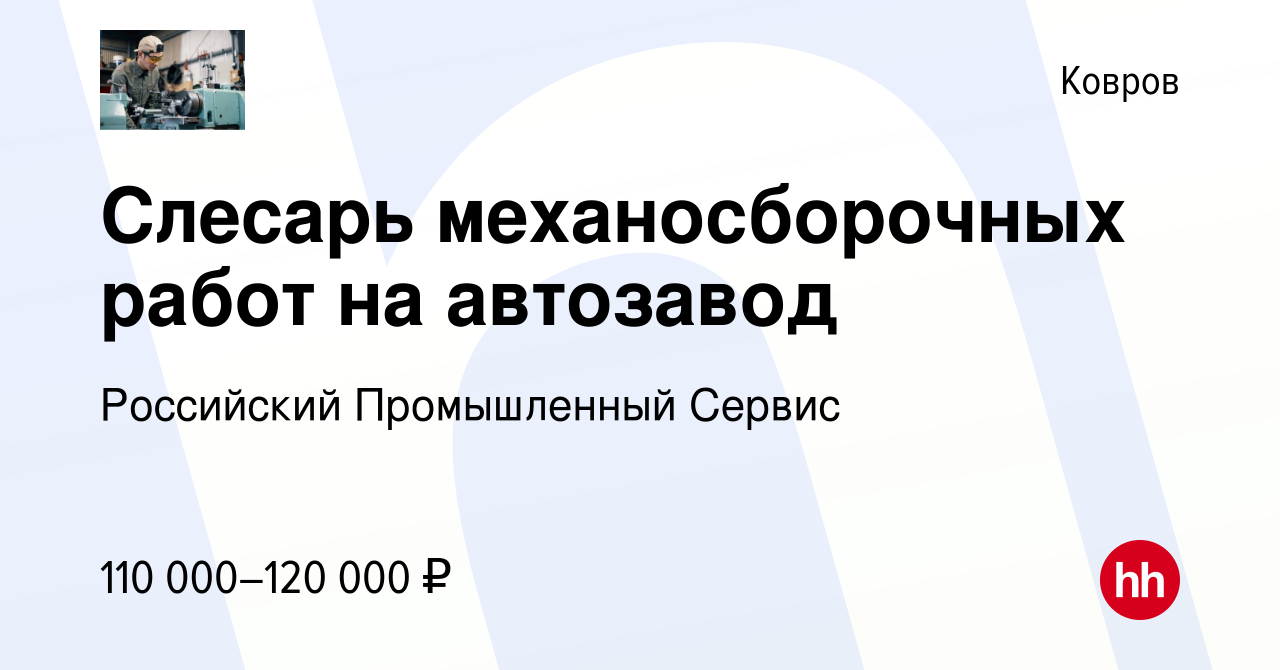 Вакансия Слесарь механосборочных работ на автозавод в Коврове, работа в  компании Российский Промышленный Сервис (вакансия в архиве c 29 апреля 2024)