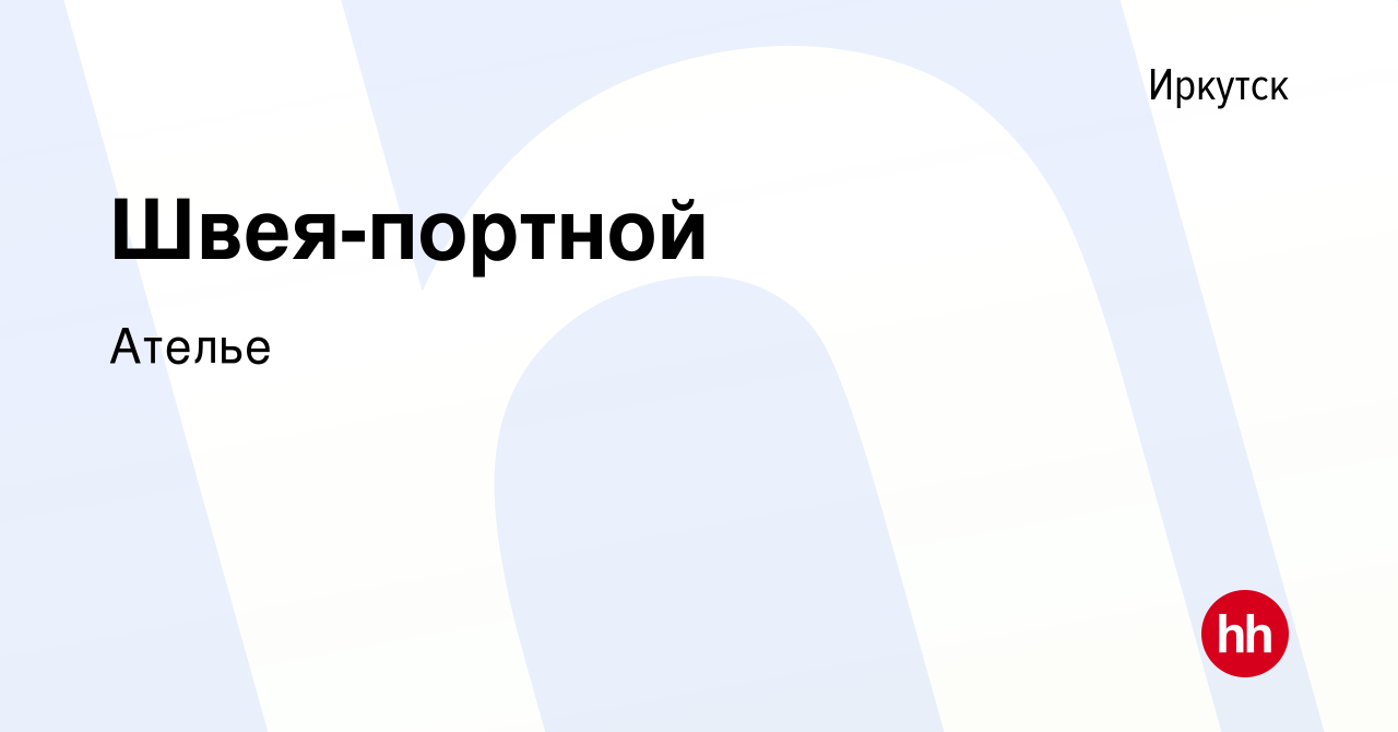 Вакансия Швея-портной в Иркутске, работа в компании Ателье (вакансия в  архиве c 29 апреля 2024)