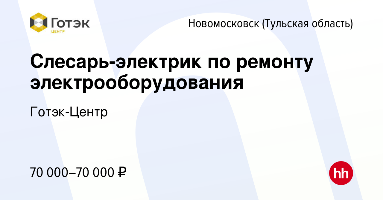 Вакансия Слесарь-электрик по ремонту электрооборудования в Новомосковске,  работа в компании Готэк-Центр