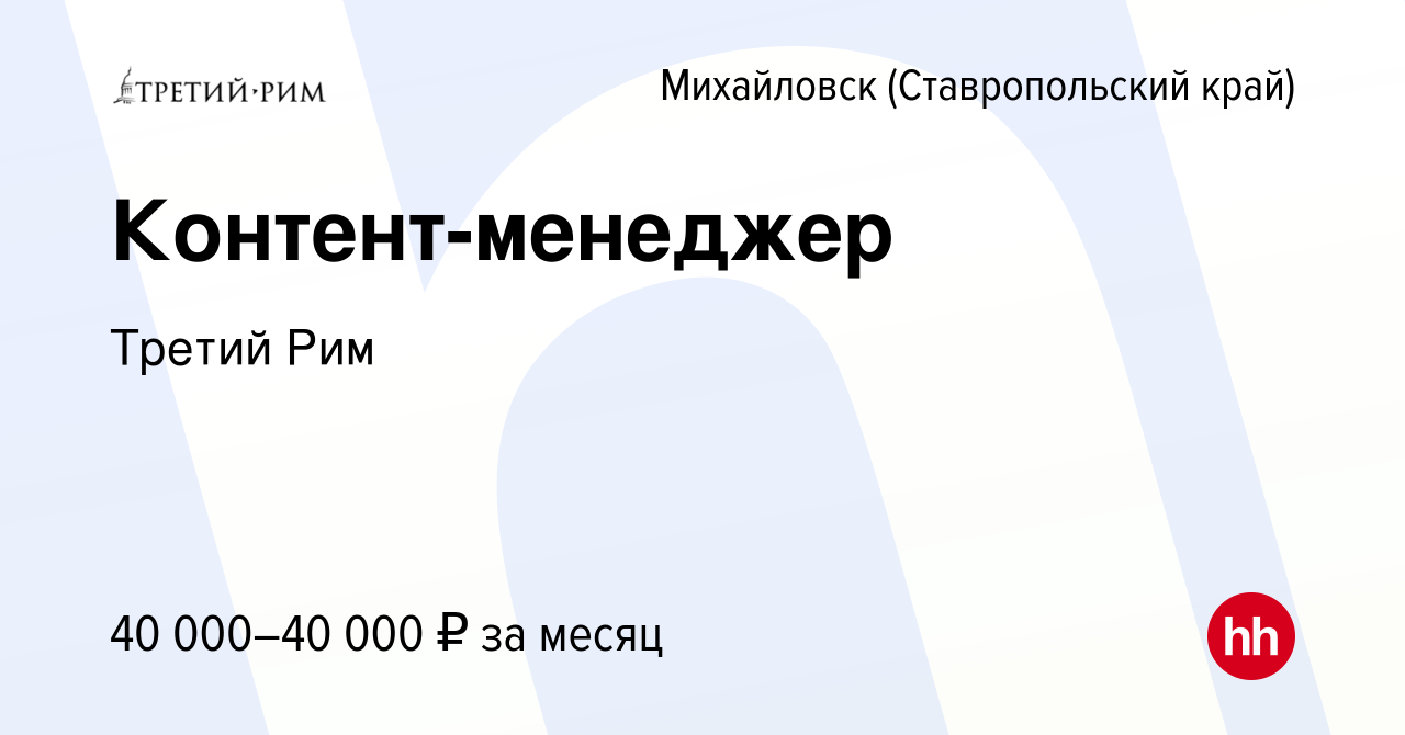 Вакансия Контент-менеджер в Михайловске, работа в компании Третий Рим  (вакансия в архиве c 29 апреля 2024)