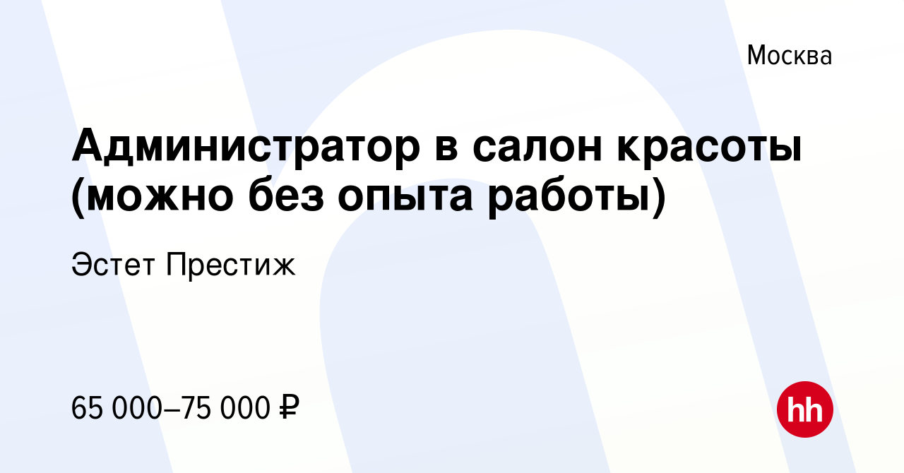 Вакансия Администратор в салон красоты (можно без опыта работы) в Москве,  работа в компании Эстет Престиж (вакансия в архиве c 29 апреля 2024)