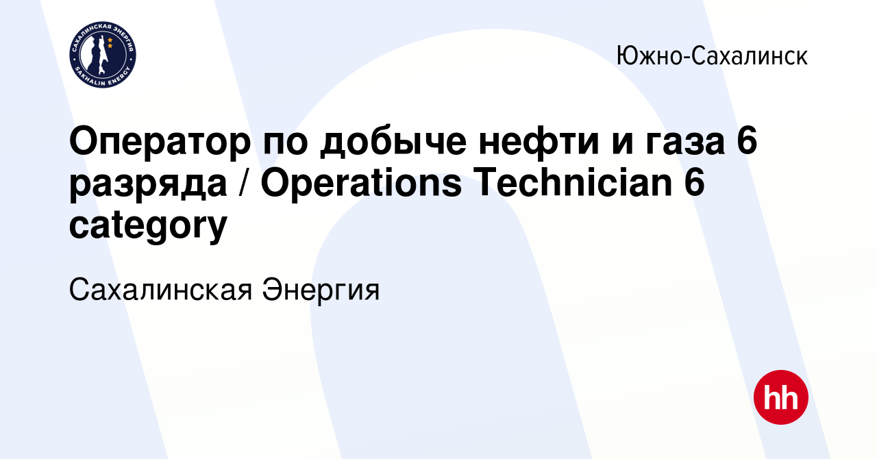 Вакансия Оператор по добыче нефти и газа 6 разряда / Operations Technician  6 сategory в Южно-Сахалинске, работа в компании Сахалинская Энергия  (вакансия в архиве c 29 апреля 2024)